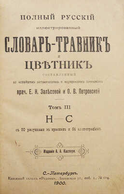 Полный русский иллюстрированный словарь-травник и цветник... СПб., 1898-1899-1901.